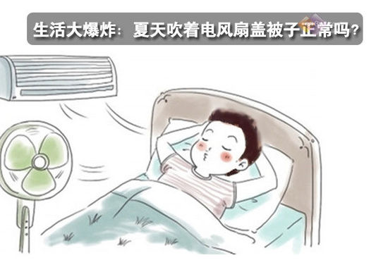 生活大爆炸：夏天吹著電風扇蓋被子正常嗎？ 