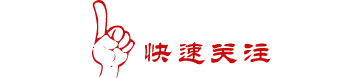 1469760518103586.gif weixinguanzhu21.gif